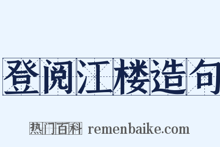 登阅江楼造句是什么意思的图片
